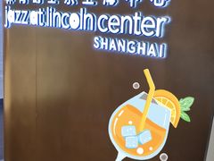 -林肯爵士乐上海中心 Jazz at Lincoln Center Shanghai
