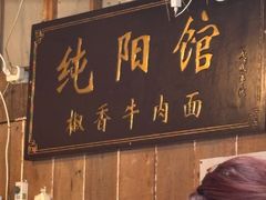 -纯阳馆鱼香排骨面(吉祥街店)