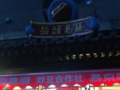 -炒豆合作社(东四总店)