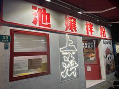-池嬢拌粉(上海首店)