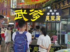 门面-武爹臭豆腐(坡子街店)