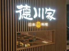 -德川家日本料理(喜隆多新国际店)