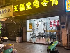 门面-五福堂龟苓膏(河东北山店)