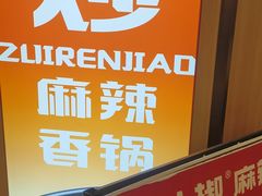 -醉人椒麻辣香锅(王府井喜悦店)