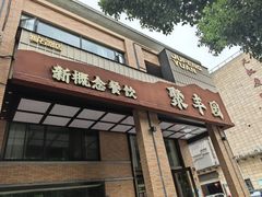 -聚丰园•湖鲜餐厅(阿红私房菜梅石路店)