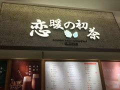 -恋暖初茶(万菱汇店)