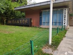 -湖北科技职业学院(关山校区)