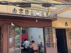 -曼曼汤包(建国西路店)