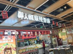 -醉人椒麻辣香锅(上地华联店)