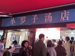 -小罗子汤店(大士院总店)