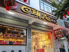 门面-日头火桂林米粉(兴坪古镇店)