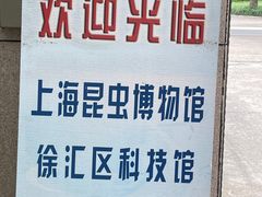 -上海昆虫博物馆