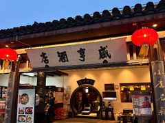 -咸亨酒店•非遗绍兴菜•中华老字号(堂吃餐厅)