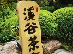 -熙古里艺术村