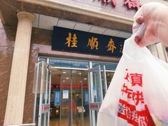 门面-芦庄子桂顺斋(和平路总店)