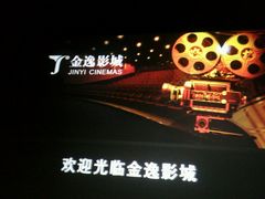 -金逸影城(大悦城IMAX激光店)