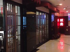-蝶苑(吴江路店)