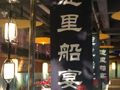 -淀里船宴(裕华东路店)