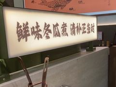 -得意咚瓜·顺德鱼生·冬瓜火锅(深圳首店)