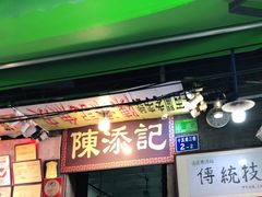 门面-陈添記·祖傳爽鱼皮·西关老字号(广州首店)