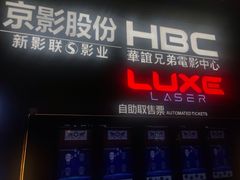 -新影联·华谊兄弟影院(望京店)