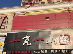 门面-一岚一山(角门总店)
