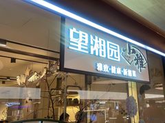 -望湘园·小雅(德基店)