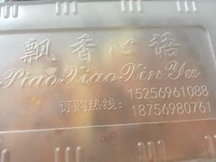 -飘香心语(官亭路店)