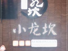 门面-小龙坎老火锅(工体店)