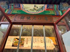 -李小老烧饼(常营民族家园店)