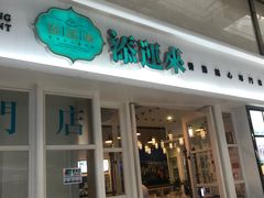 -添运来(茶园奥园广场店)