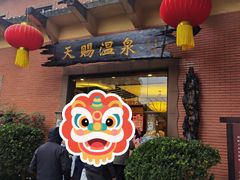 -天赐温泉