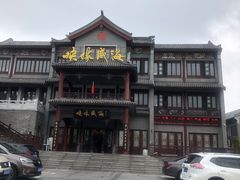 -映像威海·海鲜味道(市区店)