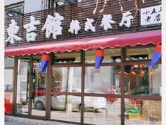 门面-东吉馆韩式餐厅(八经街总店)