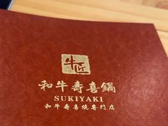 -牛匠和牛寿喜锅(西安总店)