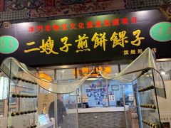 -清真·二嫂子煎饼果子(鼓楼旗舰形象店)