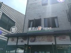 -霁月台现烤猪肉脯(万达茂店)