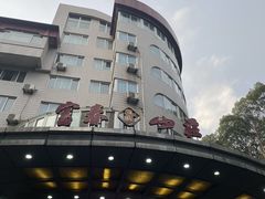 -新疆杭州疗养院·富春山庄