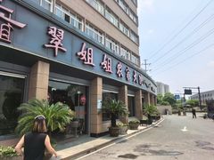 -翠姐姐农家大院·老底子萧山菜(建设一路店)