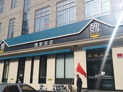 -魏家凉皮(祈年大厦店)