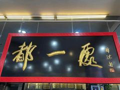 门面-都一处烧麦馆(前门店)