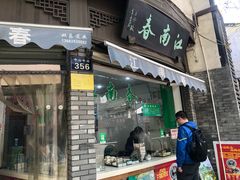 门面-江南春(中山中路店)
