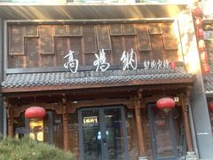 -高玛纳驴肉火烧(河间店)