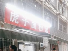 -虎子面粉馆(五一东村店)