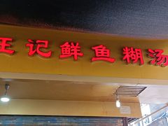 门面-汪记鲜鱼糊汤粉(沈阳路总店)