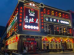 -唇辣号重庆老火锅(燕郊鑫乐汇店)