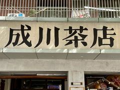 -成川茶店·潮汕工夫浓茶(万象店)