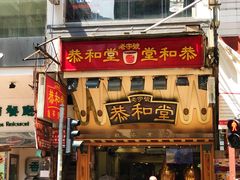 门面-恭和堂 龟苓膏(铜锣湾店)