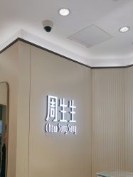 -周生生Chow Sang Sang(又一城店)