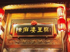 门面-陈麻婆豆腐总店